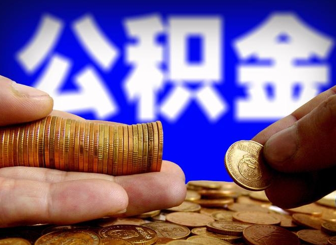 东海为啥公积金黄牛可以取出来呢（缺钱怎么把公积金提取出来）